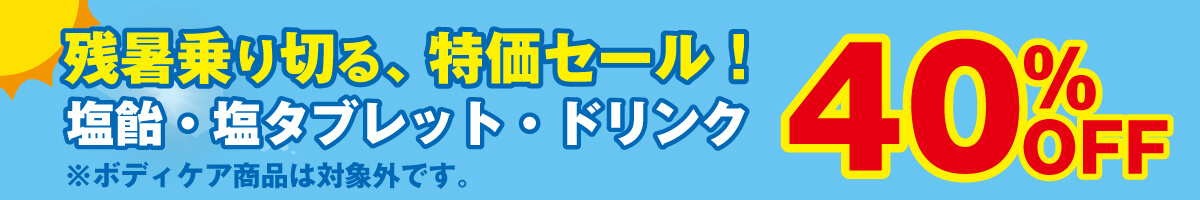 残暑乗り切る、特価セール！塩飴・塩タブレット・ドリンクが30％OFF！ボディケア商品は対象外です。