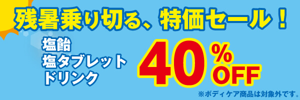 残暑乗り切る、特価セール！塩飴・塩タブレット・ドリンクが30％OFF！ボディケア商品は対象外です。