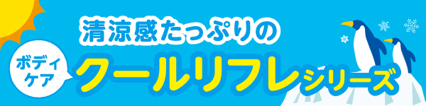 清涼感タップリのクールリフレシリーズ。ケース購入がお得です。