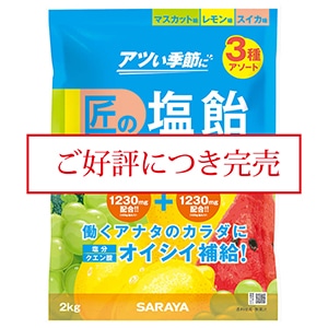 3種アソート 2kg
