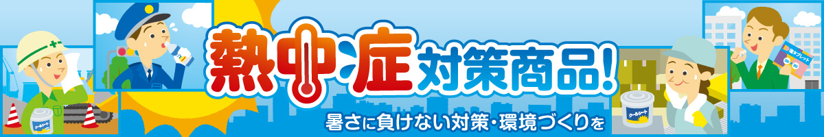 プロの現場で選ばれ続ける熱中症対策商品！