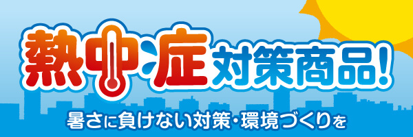 プロの現場で選ばれ続ける熱中症対策商品！
