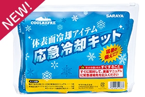 応急冷却キット