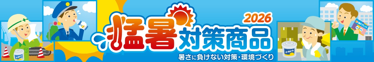 プロの現場で選ばれ続ける熱中症対策商品！