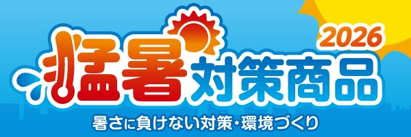 プロの現場で選ばれ続ける熱中症対策商品！