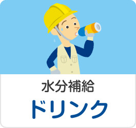 水分補給に匠のオアシスエイド