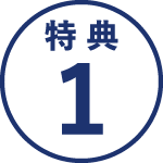 特典1