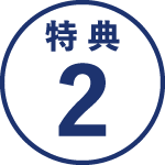 特典4