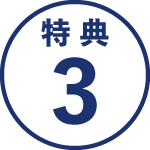 特典3