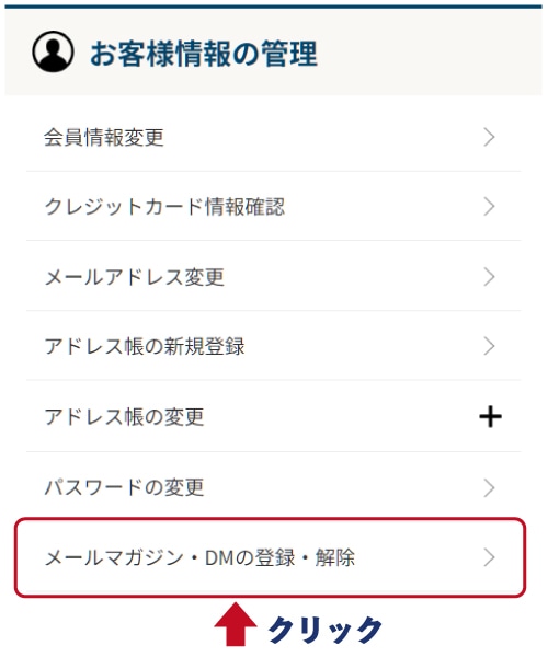 「メールマガジン・DMの登録・解除」をクリック