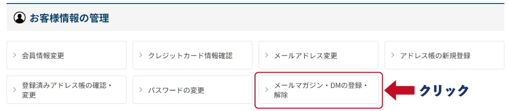 「メールマガジン・DMの登録・解除」をクリック