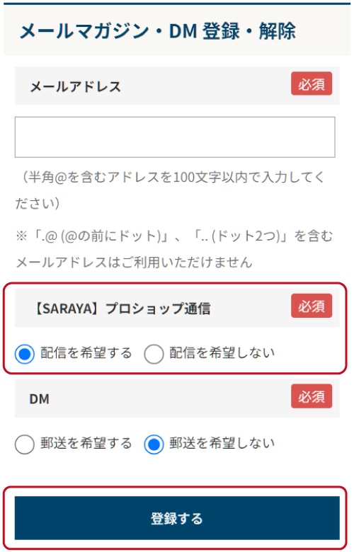 【SARAYA】プロショップ通信を配信を希望する」にチェック