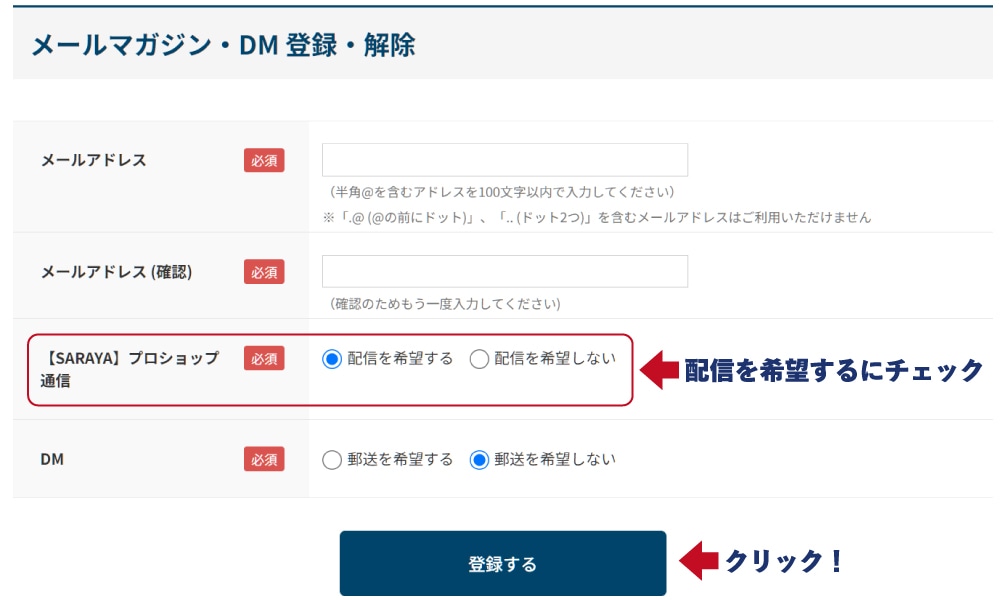 【SARAYA】プロショップ通信を配信を希望する」にチェック