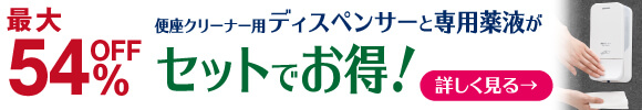 便座除菌ディスペンサーセットがお得！