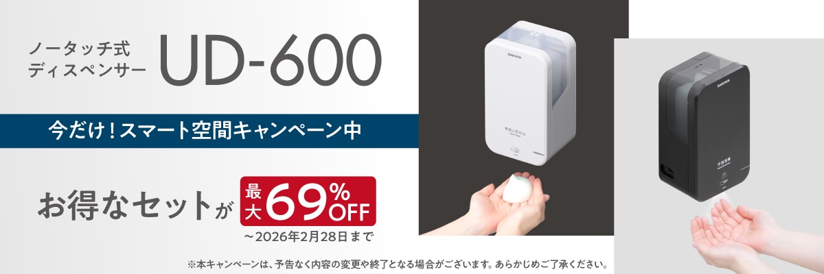 UD-600お得なキャンペーン